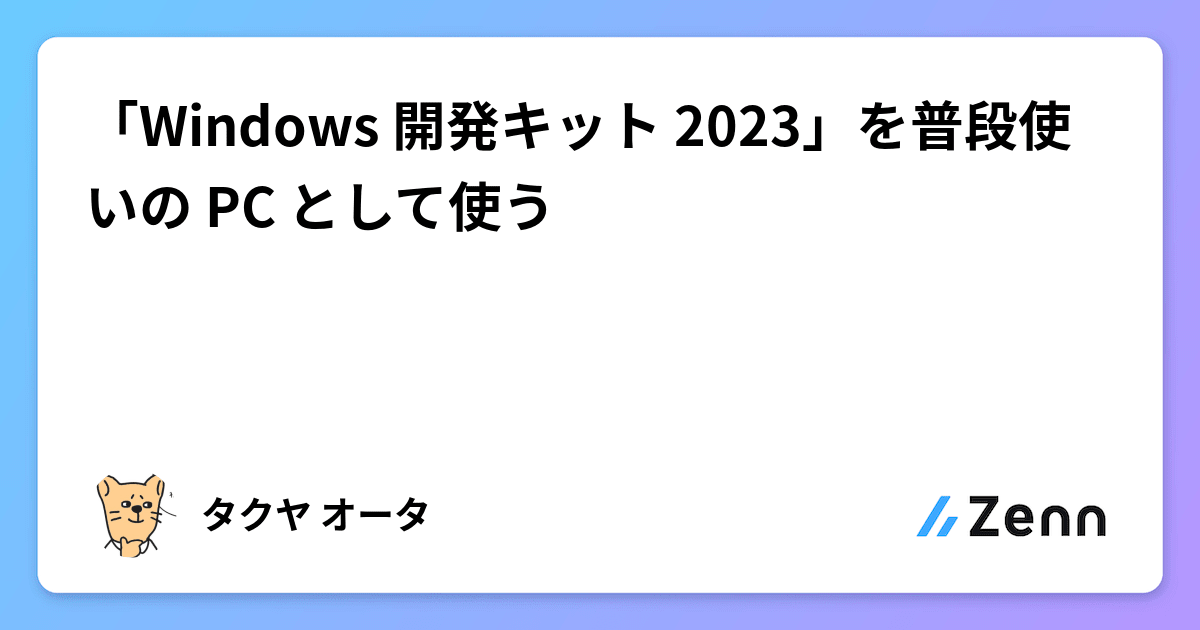 Windows 開発キット 2023」を普段使いの PC として使う